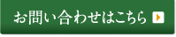 お問い合わせはこちら