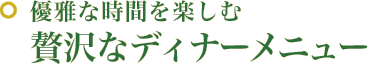 優雅な時間を楽しむ贅沢なフレンチコース