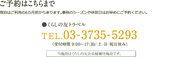 くらしの友トラベル TEL.03-3735-5293(受付時間 9:00～17:30/土・日・祝日休み)　当施設はくらしの友会員様専用保養施設です。